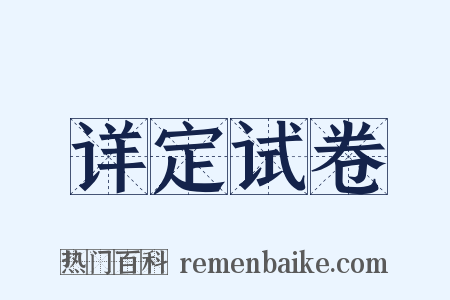 详定试卷是什么意思的图片